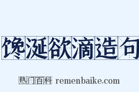 馋涎欲滴造句是什么意思的图片